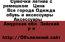 Сумочки летние с ремешком › Цена ­ 4 000 - Все города Одежда, обувь и аксессуары » Аксессуары   . Амурская обл.,Зейский р-н